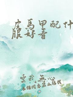 皮马甲配什么衣服好看