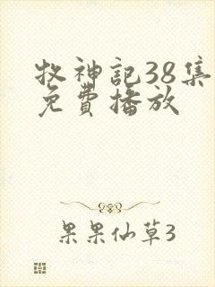 牧神记38集全免费播放