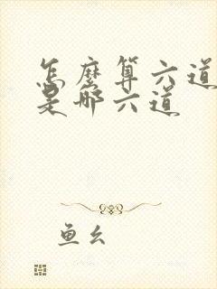 怎么算六道轮回是哪六道