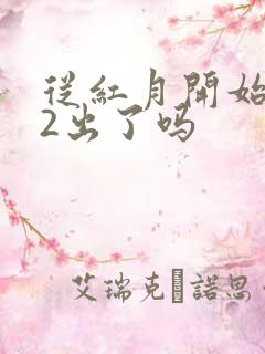 从红月开始动漫2出了吗