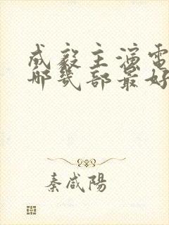 成毅主演电视剧哪几部最好看