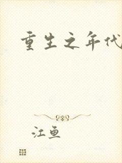 重生之年代文