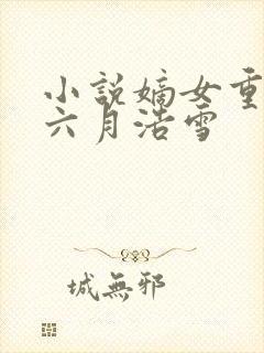 小说嫡女重生记六月浩雪