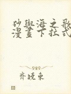 砂与海之歌免费漫画下拉式