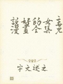 说好的女主角呢漫画全集免费看