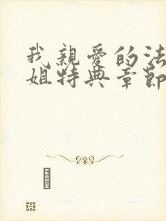 我亲爱的法医小姐特典章节免费看