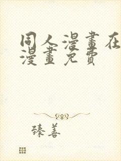 同人漫画在线看漫画免费