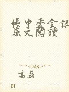 帐中香金银花露原文阅读