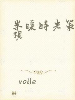 半暖时光策驰影视