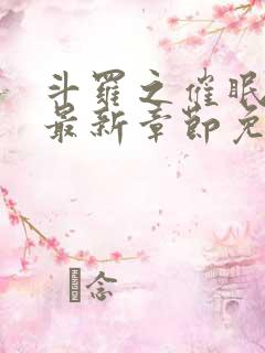 斗罗之催眠大神最新章节免费阅读