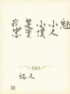 我是小小魅魔的忠实仆人