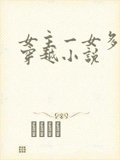 女主一女多夫的穿越小说