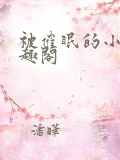 被催眠的小柔笔趣阁