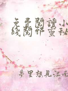 免费阅读小说在线阅邪灵秘录