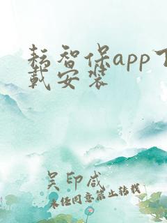 耘智保app下载安装