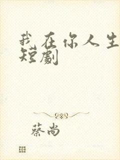 我在你人生尽头短剧
