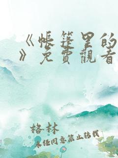 《帐篷里的秘密》免费观看