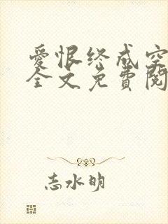 爱恨终成空小说全文免费阅读