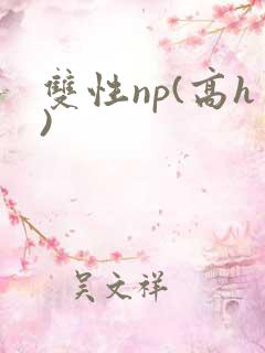 双性np(高h)