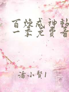 百炼成神动漫第一季免费看