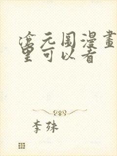 沧元图漫画在哪里可以看