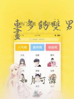 车多的双男主漫画