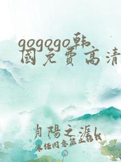 gogogo韩国免费高清完整电影