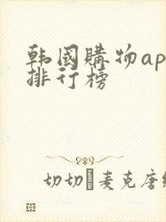 韩国购物app排行榜