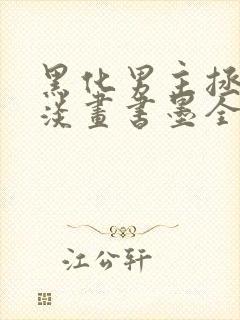 黑化男主拯救中淡画书墨全文