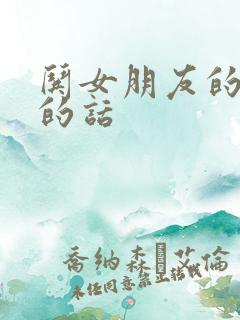 哄女朋友的甜甜的话