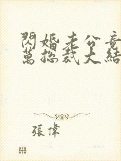 闪婚老公竟是亿万总裁大结局