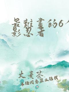 最难画的6个幻影忍者