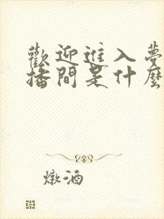 欢迎进入梦魇直播间是什么