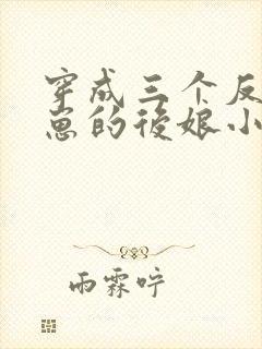 穿成三个反派崽崽的后娘小说免费阅读