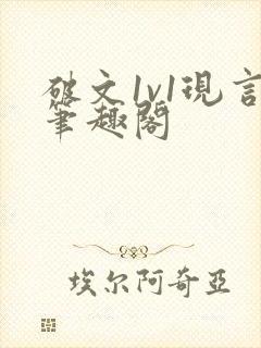 破文1v1现言笔趣阁