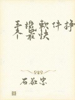 手机软件挣钱哪个最快