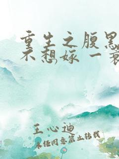重生之腹黑嫡女不想嫁 一蓑烟雨