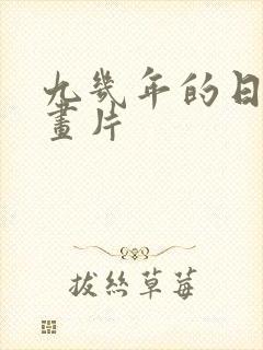 九几年的日本动画片