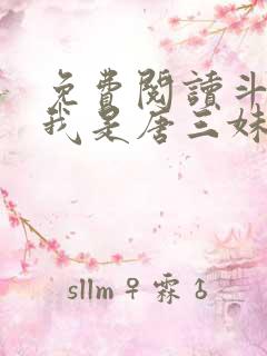 免费阅读斗罗:我是唐三妹妹