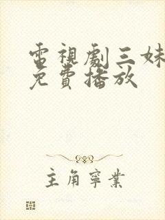 电视剧三妹全集免费播放