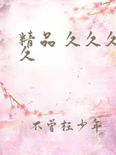 精品 久久久久久