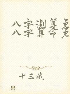 八字测算免费测八字算命免费