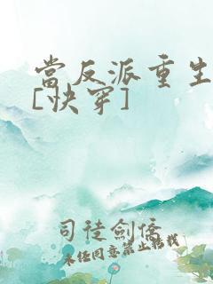 当反派重生之后[快穿]