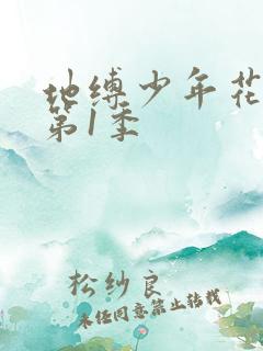 地缚少年花子君第1季