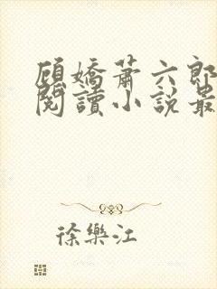 顾娇萧六郎免费阅读小说最新章节