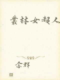 丛林女超人电影