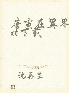 唐寅在异界 txt下载