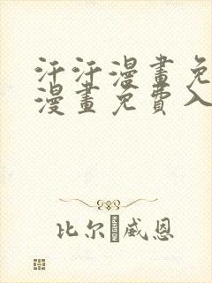 汗汗漫画免费版漫画免费入口