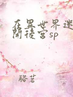 在异世界迷宫里开后宫sp
