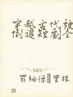 穿越古代被女帝倒追短剧全剧